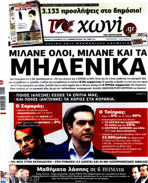 Πρωτοσέλιδο εφημερίδας Το Χωνί - protoselida