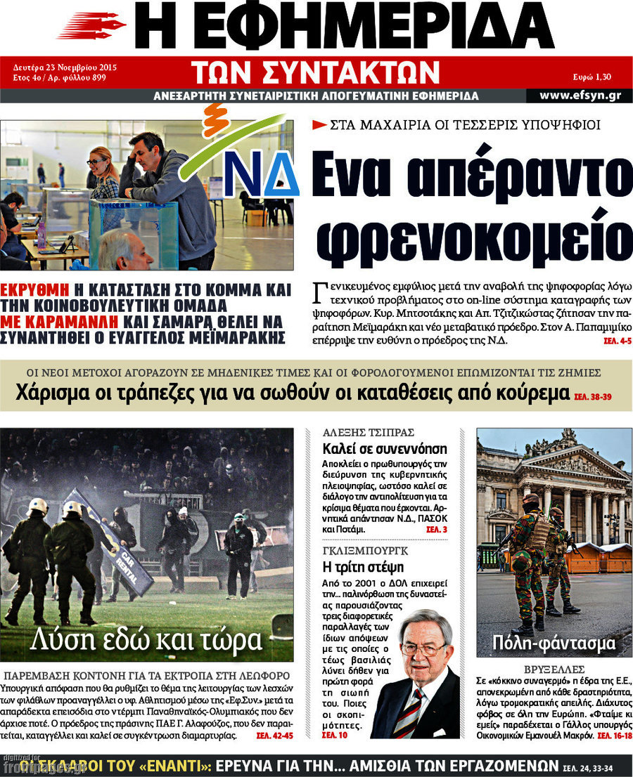 Η εφημερίδα των συντακτών