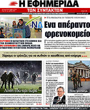 /Η εφημερίδα των συντακτών