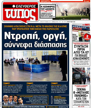 Ελεύθερος Τύπος: Ντροπή, οργή, σύννεφα διάσπασης