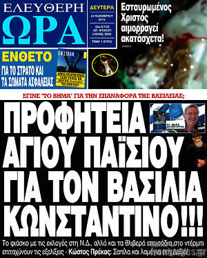Ελεύθερη ώρα: Προφητεία Αγίου Παϊσίου για τον βασιλιά Κωνσταντίνο!!!