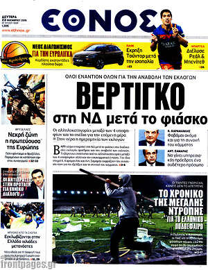 Έθνος: Βέρτιγκο στη ΝΔ μετά το φιάσκο