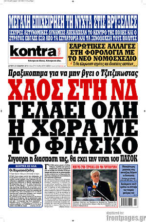 Kontra News: Χάος στη ΝΔ. Γελάει όλη η χώρα με το φιάσκο