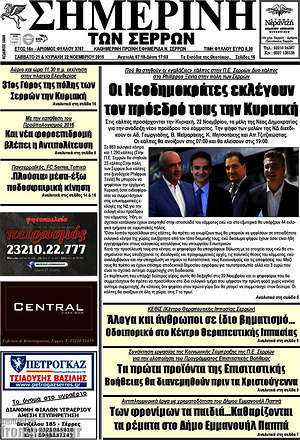 Πρωτοσέλιδο Σημερινή των Σερρών