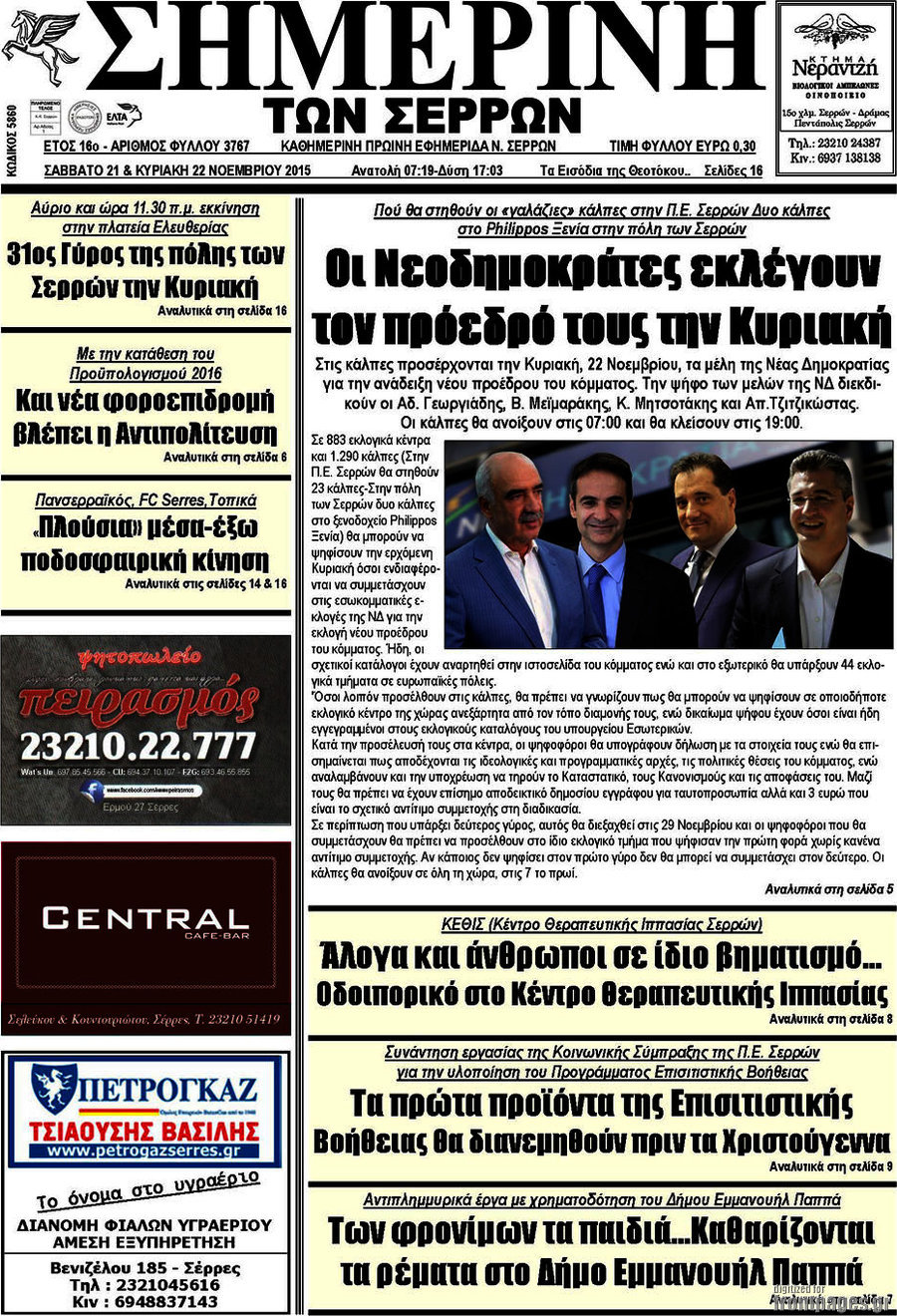 Σημερινή των Σερρών