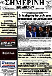 /Σημερινή των Σερρών
