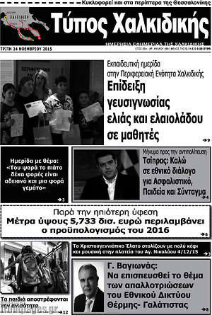 Πρωτοσέλιδο Τύπος Χαλκιδικής