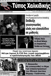 /Τύπος Χαλκιδικής