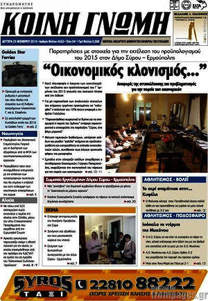 Πρωτοσέλιδο Κοινή Γνώμη