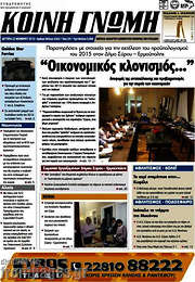 /Κοινή Γνώμη
