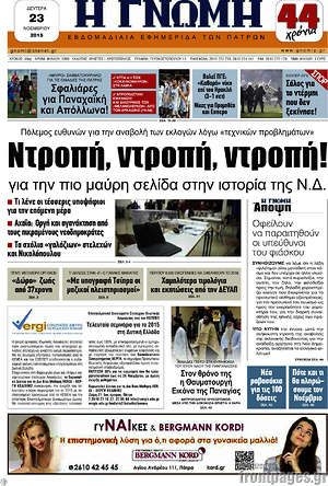 Πρωτοσέλιδο Η Γνώμη