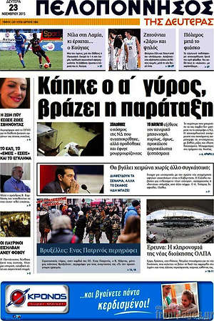 Πρωτοσέλιδο Πελοπόννησος
