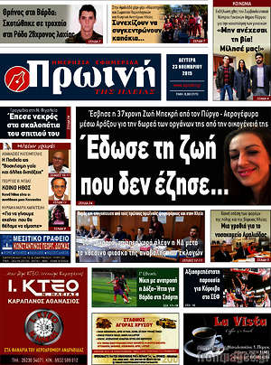 Πρωτοσέλιδο Πρωινή Ηλείας