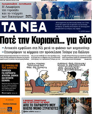 Τα Νέα: Ποτέ την Κυριακή... για δύο