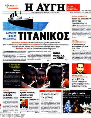 Αυγή: Τιτανικός. Ολοταχώς προς τα βράχια η Ν.Δ.