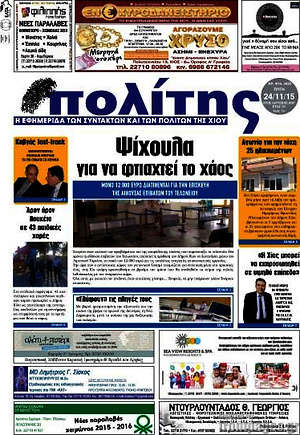 Πρωτοσέλιδο Ο Πολίτης