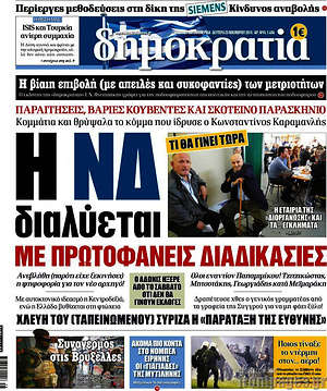 Δημοκρατία: Η ΝΔ διαλύεται με πρωτοφανείς διαδικασίες