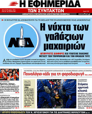 Η εφημερίδα των συντακτών: Η νύχτα των γαλάζιων μαχαιριών