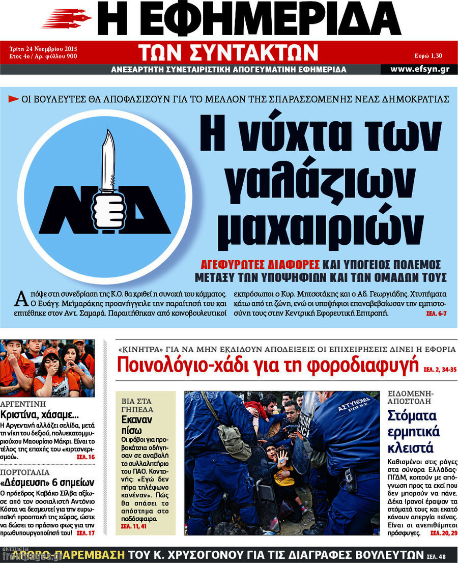 Η εφημερίδα των συντακτών