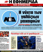 /Η εφημερίδα των συντακτών