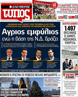 Ελεύθερος Τύπος: Άγριος εμφύλιος ενώ η βάση της Ν.Δ. βράζει
