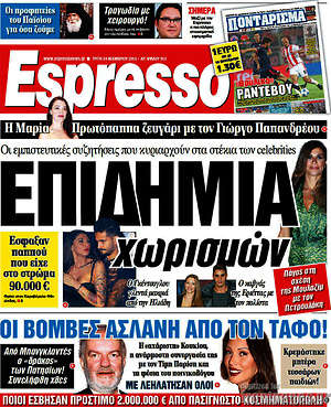 Espresso: Επιδημία χωρισμών