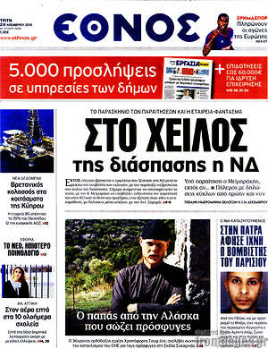 Έθνος: Στο χείλος της διάσπασης η ΝΔ