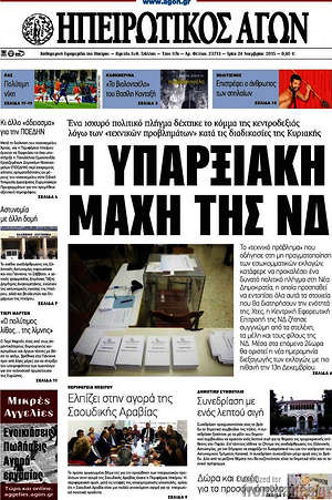 Πρωτοσέλιδο Ηπειρωτικός Αγών