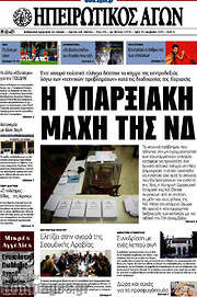 /Ηπειρωτικός Αγών