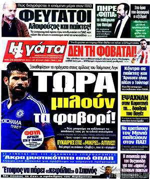Πρωτοσέλιδο εφημερίδας Η Γάτα - protoselida