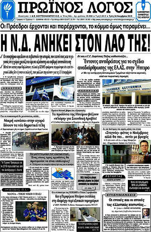 Πρωτοσέλιδο Πρωινός Λόγος