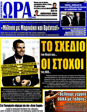 Πρωτοσέλιδο εφημερίδας Η Ώρα των Σπορ - protoselida
