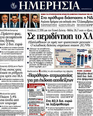 Ημερησία: Σε περιδίνηση το ΧΑ