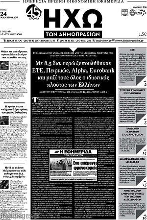Πρωτοσέλιδο Ηχώ των Δημοπρασιών