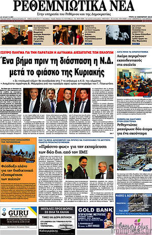 Πρωτοσέλιδο Ρεθεμνιώτικα Νέα