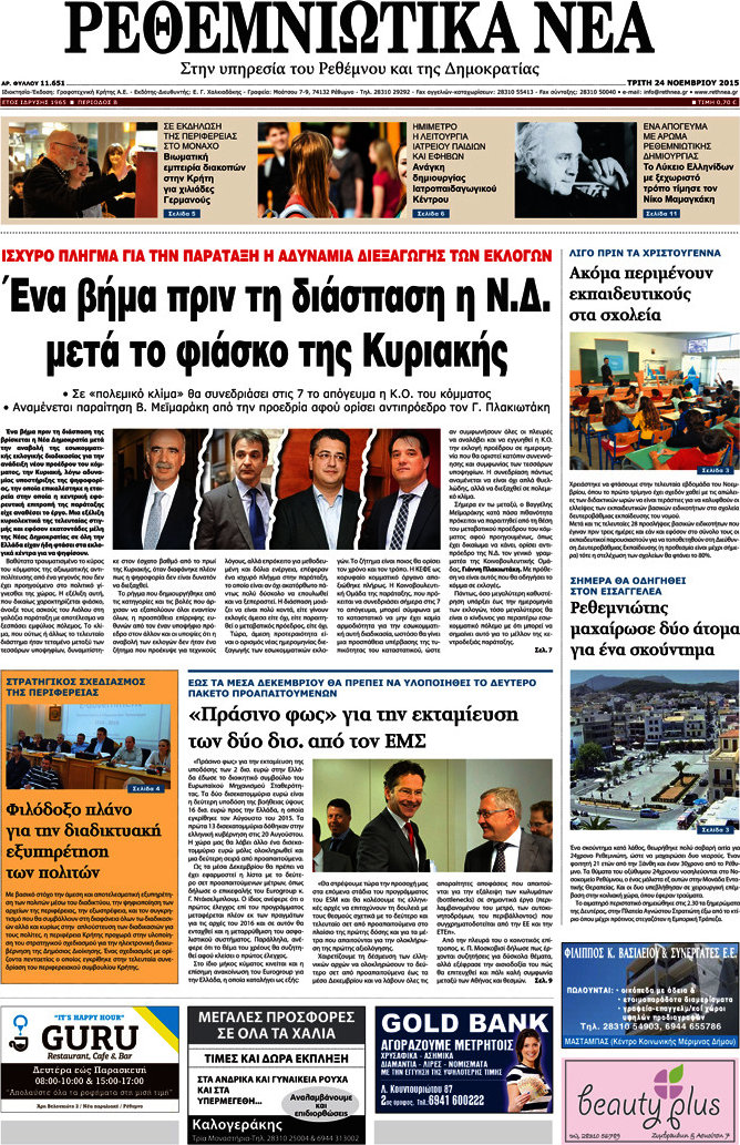 Ρεθεμνιώτικα Νέα
