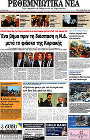 /Ρεθεμνιώτικα Νέα
