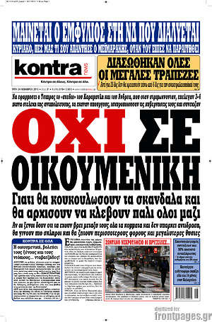 Kontra News: Όχι σε οικουμενική. Γιατί θα κουκουλώσουν τα σκάνδαλα και θα αρχίσουν να κλέβουν πάλι όλοι μαζί