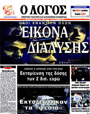 Πρωτοσέλιδο εφημερίδας Ο Λόγος - protoselida