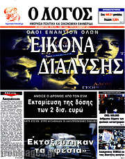 /Ο Λόγος