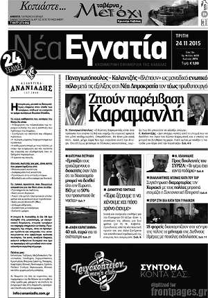 Πρωτοσέλιδο Νέα Εγνατία