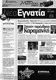 /Νέα Εγνατία