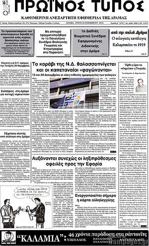 Πρωτοσέλιδο Πρωινός Τύπος Δράμας