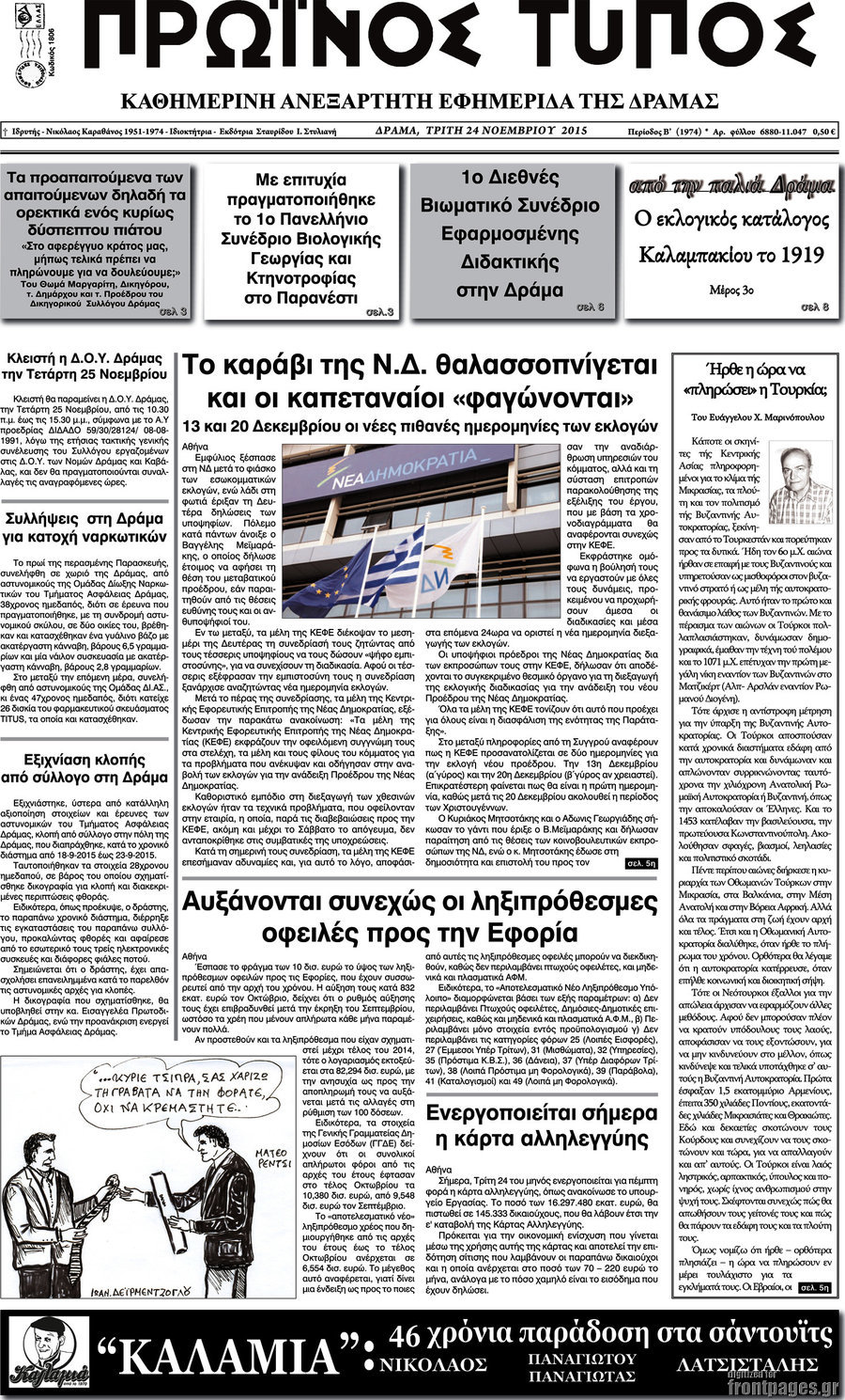 Πρωινός Τύπος Δράμας
