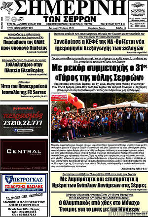 Πρωτοσέλιδο Σημερινή των Σερρών