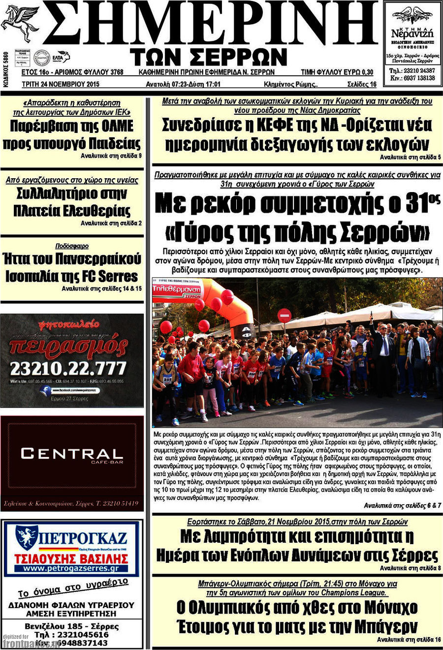Σημερινή των Σερρών