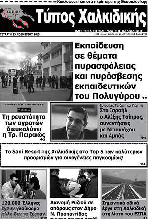 Πρωτοσέλιδο Τύπος Χαλκιδικής
