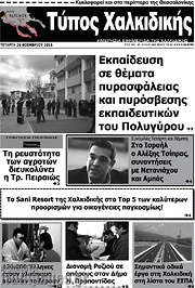 /Τύπος Χαλκιδικής