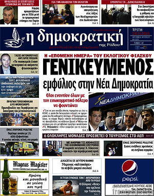 Πρωτοσέλιδο Δημοκρατική Ρόδου