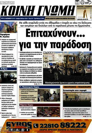 Πρωτοσέλιδο Κοινή Γνώμη